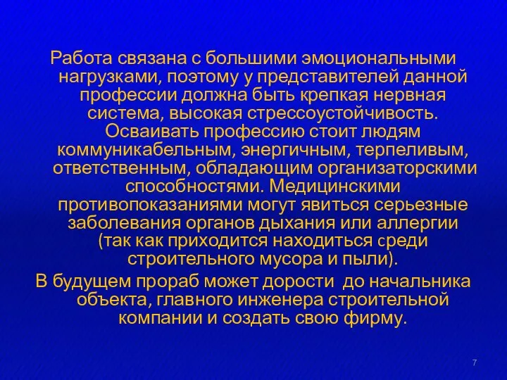 Работа связана с большими эмоциональными нагрузками, поэтому у представителей данной профессии