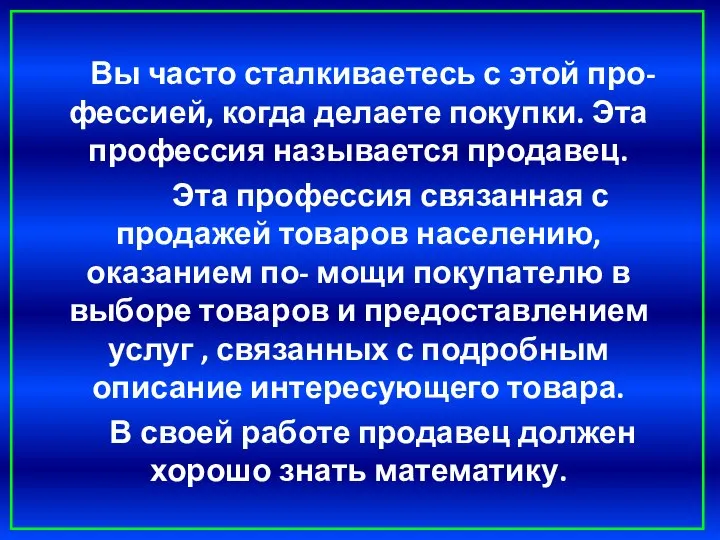 Вы часто сталкиваетесь с этой про- фессией, когда делаете покупки. Эта