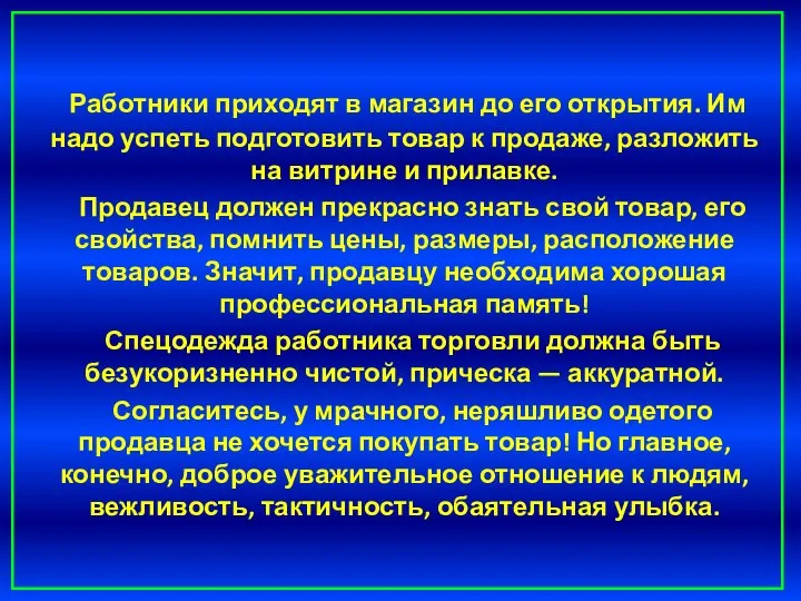 Работники приходят в магазин до его открытия. Им надо успеть подготовить