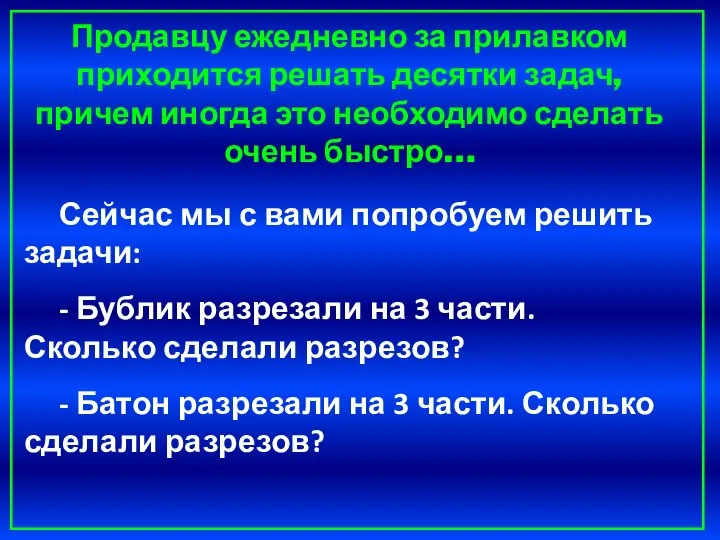 Сейчас мы с вами попробуем решить задачи: - Бублик разрезали на