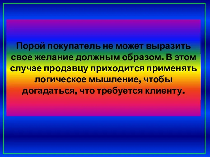 Порой покупатель не может выразить свое желание должным образом. В этом