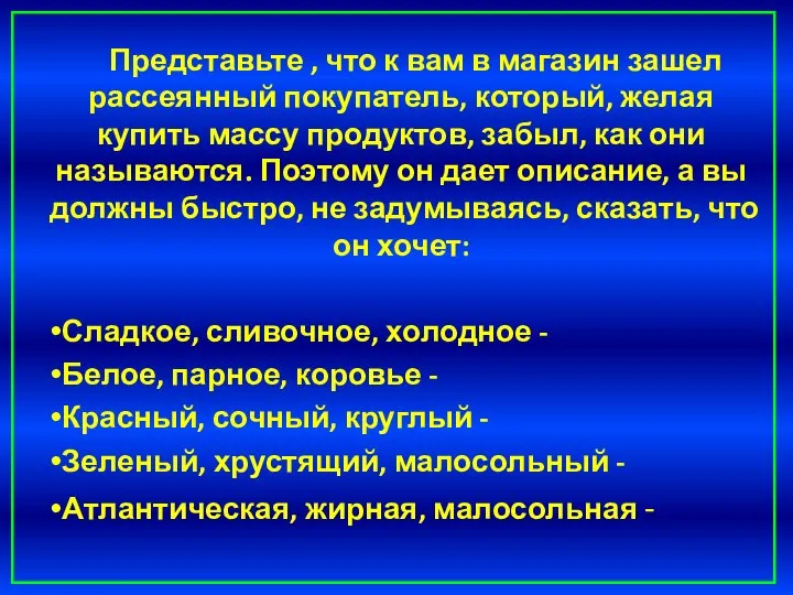 Представьте , что к вам в магазин зашел рассеянный покупатель, который,