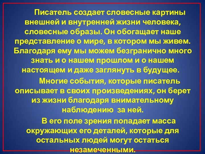 Писатель создает словесные картины внешней и внутренней жизни человека, словесные образы.