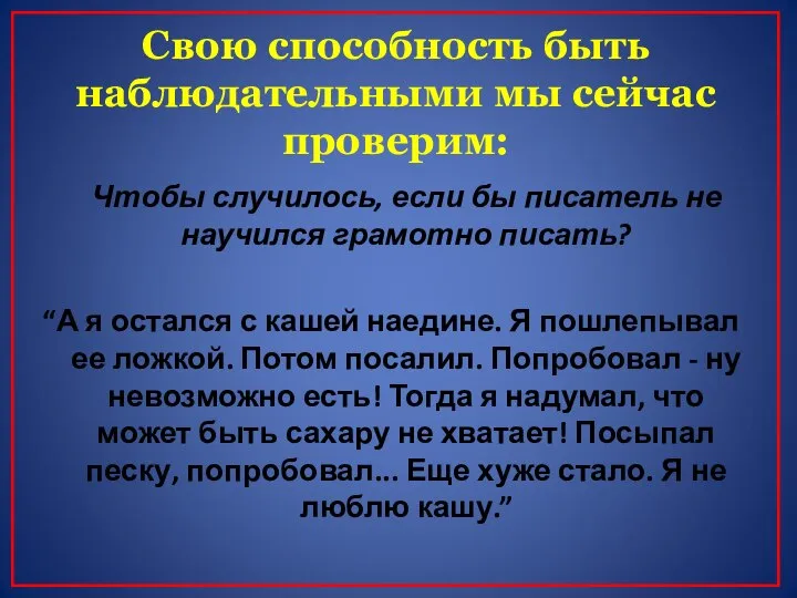 Свою способность быть наблюдательными мы сейчас проверим: Чтобы случилось, если бы