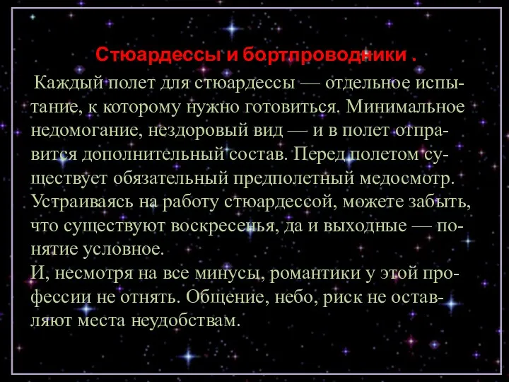 Стюардессы и бортпроводники . Каждый полет для стюардессы — отдельное испы-