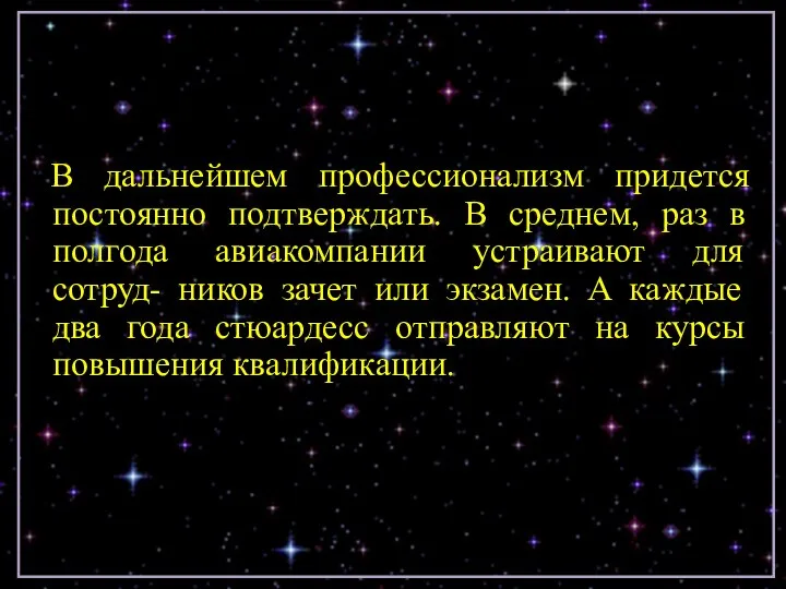 В дальнейшем профессионализм придется постоянно подтверждать. В среднем, раз в полгода