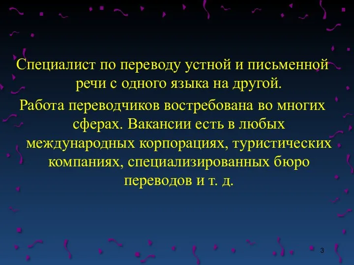 Специалист по переводу устной и письменной речи с одного языка на