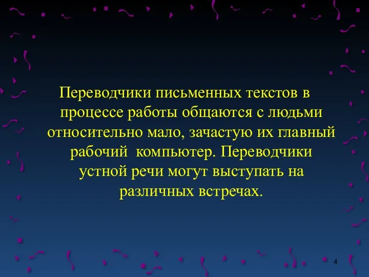 Переводчики письменных текстов в процессе работы общаются с людьми относительно мало,