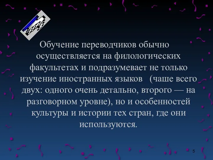 Обучение переводчиков обычно осуществляется на филологических факультетах и подразумевает не только