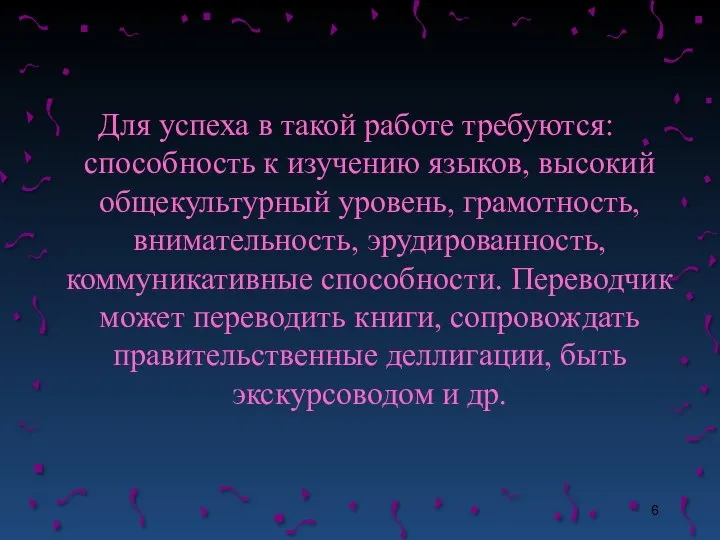 Для успеха в такой работе требуются: способность к изучению языков, высокий