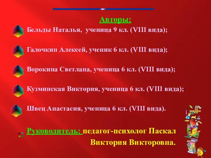 Авторы: Бельды Наталья, ученица 9 кл. (VIII вида); Галочкин Алексей, ученик