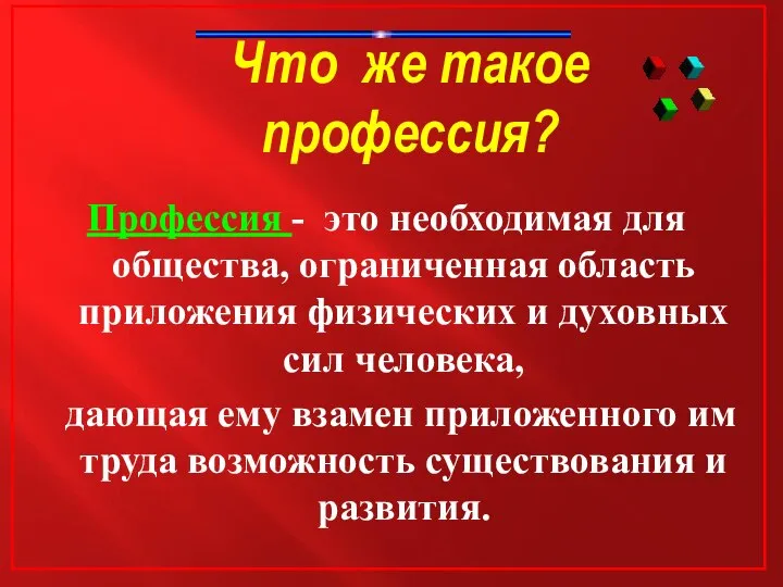 Что же такое профессия? Профессия - это необходимая для общества, ограниченная