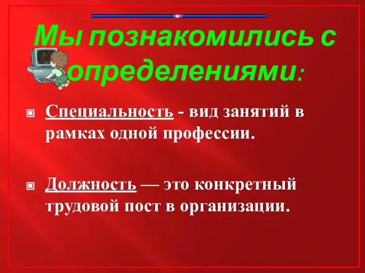 Мы познакомились с определениями: Специальность - вид занятий в рамках одной