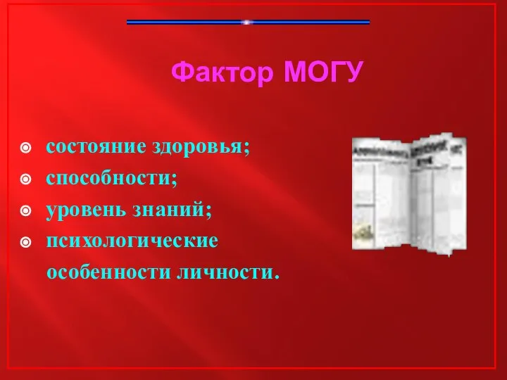 Фактор МОГУ состояние здоровья; способности; уровень знаний; психологические особенности личности.