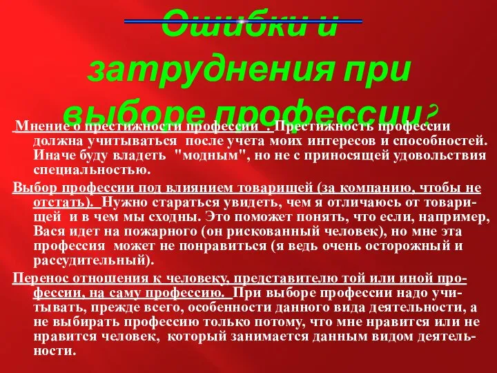 Ошибки и затруднения при выборе профессии? Мнение о престижности профессии .