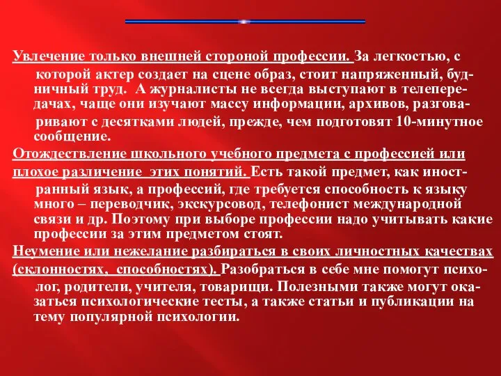 Увлечение только внешней стороной профессии. За легкостью, с которой актер создает