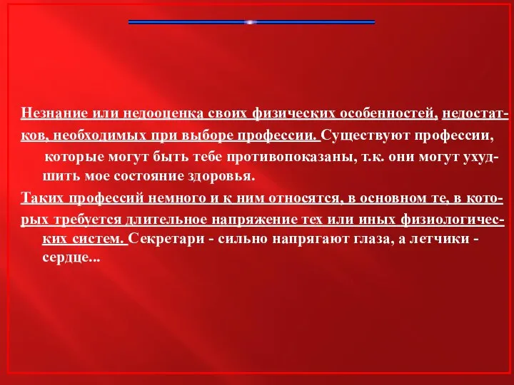 Незнание или недооценка своих физических особенностей, недостат- ков, необходимых при выборе