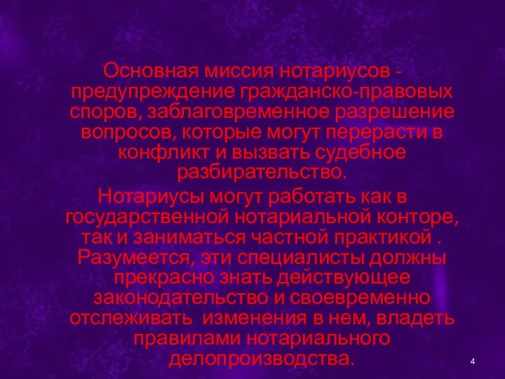 Основная миссия нотариусов - предупреждение гражданско-правовых споров, заблаговременное разрешение вопросов, которые