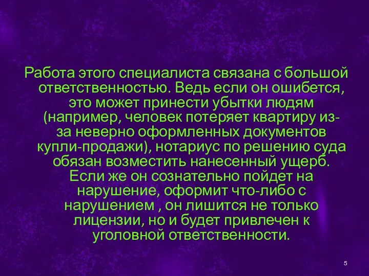 Работа этого специалиста связана с большой ответственностью. Ведь если он ошибется,