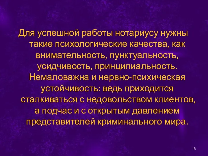 Для успешной работы нотариусу нужны такие психологические качества, как внимательность, пунктуальность,