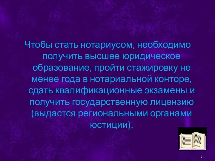 Чтобы стать нотариусом, необходимо получить высшее юридическое образование, пройти стажировку не