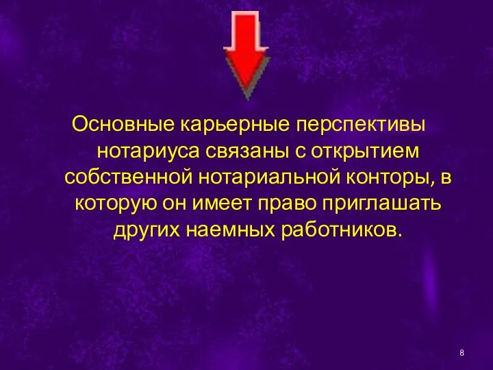 Основные карьерные перспективы нотариуса связаны с открытием собственной нотариальной конторы, в