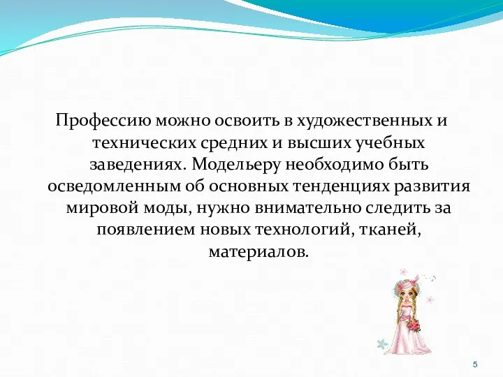 Профессию можно освоить в художественных и технических средних и высших учебных