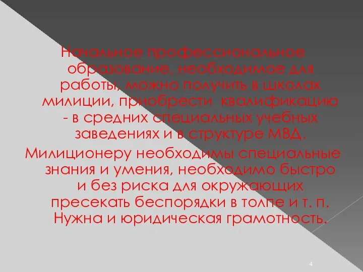 Начальное профессиональное образование, необходимое для работы, можно получить в школах милиции,