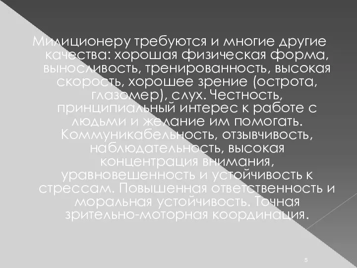 Милиционеру требуются и многие другие качества: xopошая физическая форма, выносливость, тренированность,