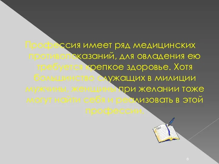 Профессия имеет ряд медицинских противопоказаний, для овладения ею требуется крепкое здоровье.