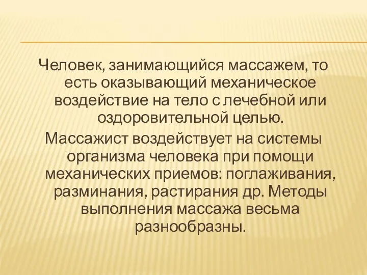 Человек, занимающийся массажем, то есть оказывающий механическое воздействие на тело с