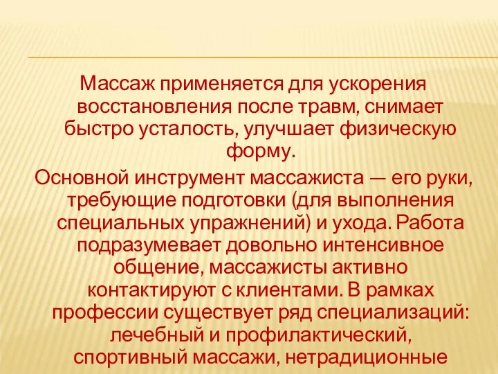 Массаж применяется для ускорения восстановления после травм, снимает быстро усталость, улучшает