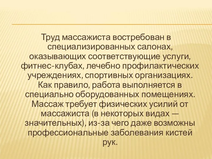 Труд массажиста востребован в специализированных салонах, оказывающих соответствующие услуги, фитнес-клубах, лечебно