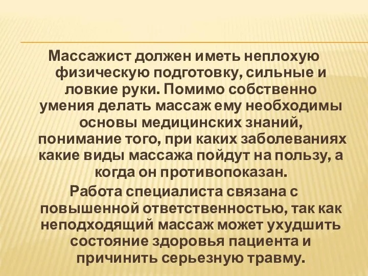 Массажист должен иметь неплохую физическую подготовку, сильные и ловкие руки. Помимо