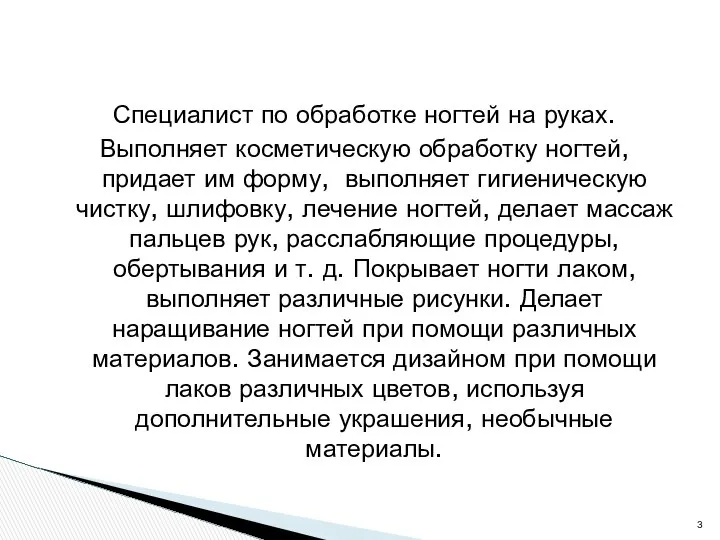 Специалист по обработке ногтей на руках. Выполняет косметическую обработку ногтей, придает