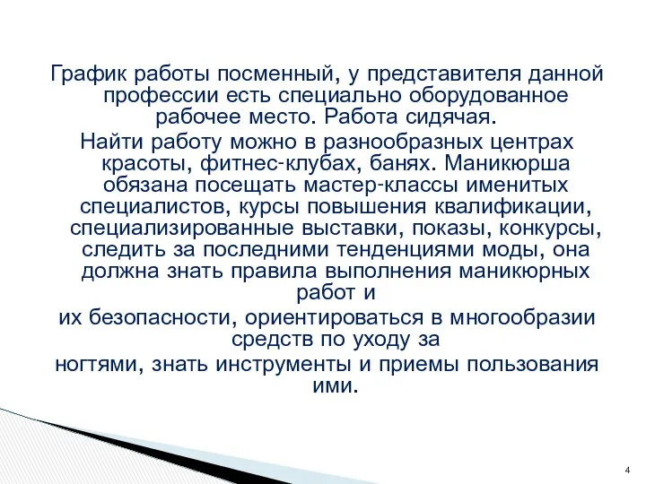 График работы посменный, у представителя данной профессии есть специально оборудованное рабочее