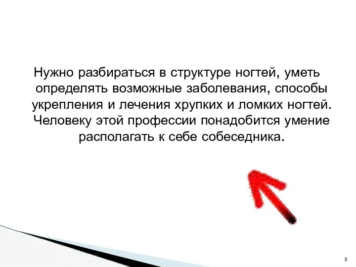 Нужно разбираться в структуре ногтей, уметь определять возможные заболевания, способы укрепления