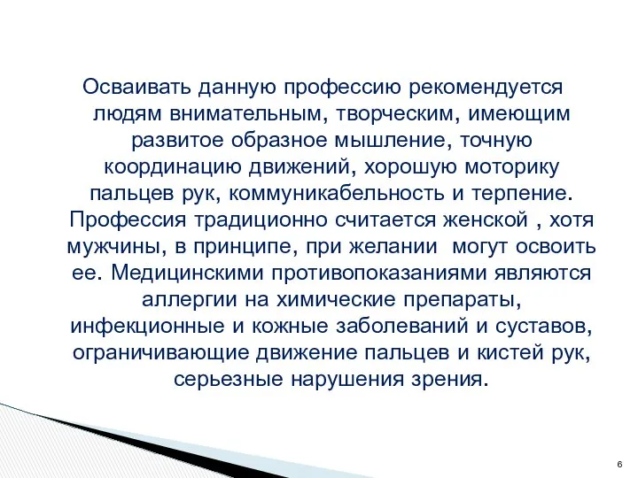 Осваивать данную профессию рекомендуется людям внимательным, творческим, имеющим развитое образное мышление,