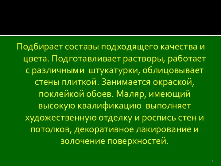 Подбирает составы подходящего качества и цвета. Подготавливает растворы, работает с различными