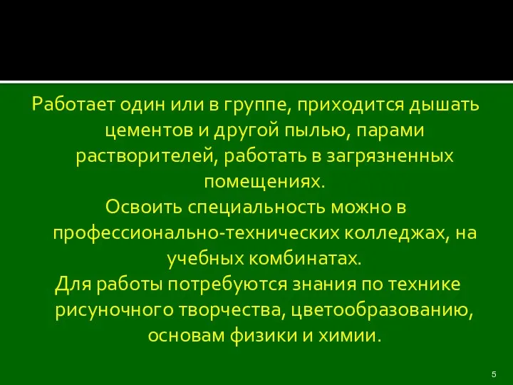 Работает один или в группе, приходится дышать цементов и другой пылью,