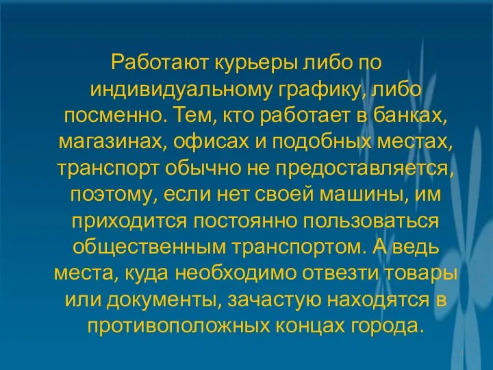 Работают курьеры либо по индивидуальному графику, либо посменно. Тем, кто работает