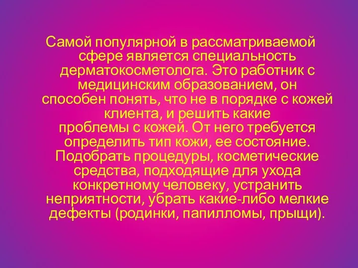 Самой популярной в рассматриваемой сфере является специальность дерматокосметолога. Это работник с