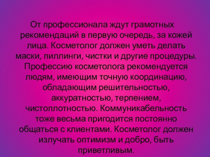 От профессионала ждут грамотных рекомендаций в первую очередь, за кожей лица.