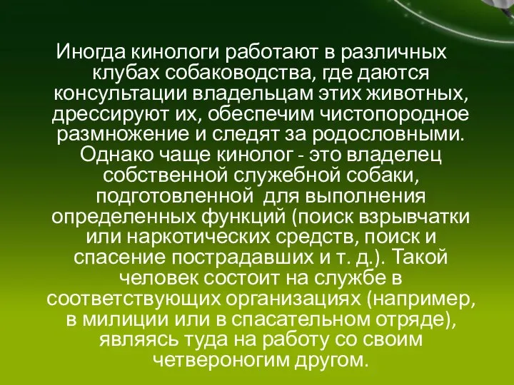 Иногда кинологи работают в различных клубах собаководства, где даются консультации владельцам