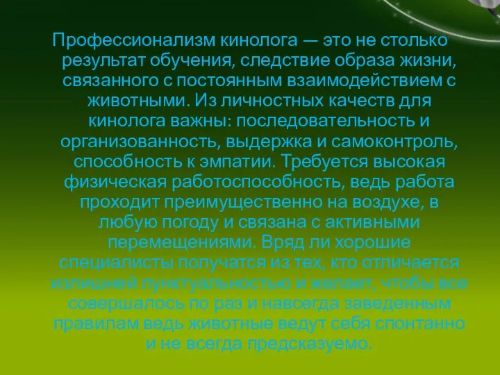 Профессионализм кинолога — это не столько результат обучения, следствие образа жизни,