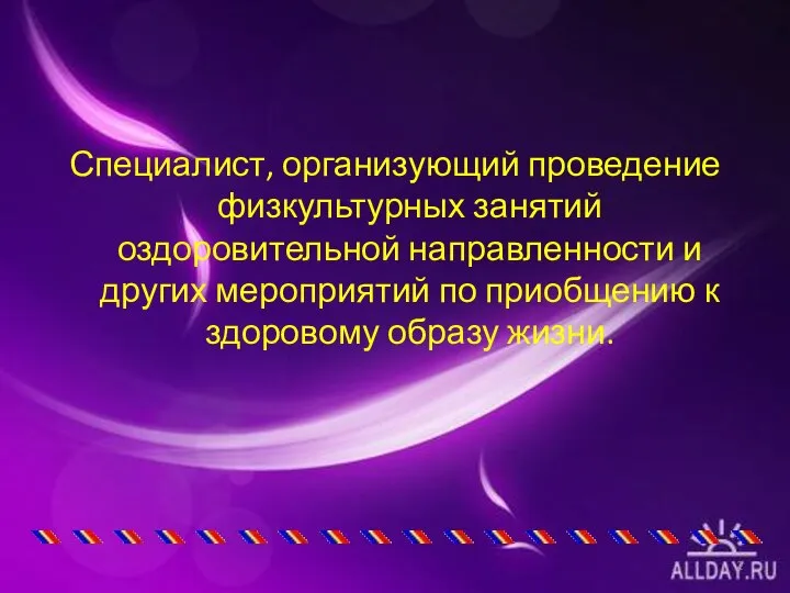 Специалист, организующий проведение физкультурных занятий оздоровительной направленности и других мероприятий по приобщению к здоровому образу жизни.