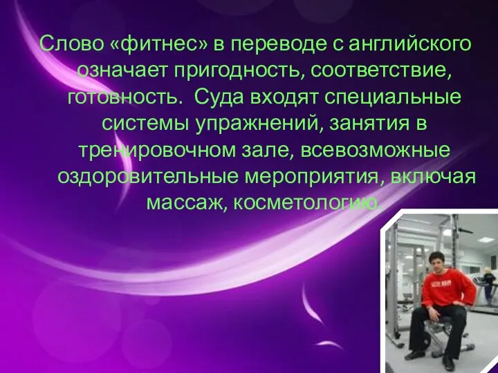 Слово «фитнес» в переводе с английского означает пригодность, соответствие, готовность. Суда