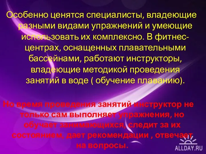 Особенно ценятся специалисты, владеющие разными видами упражнений и умеющие использовать их