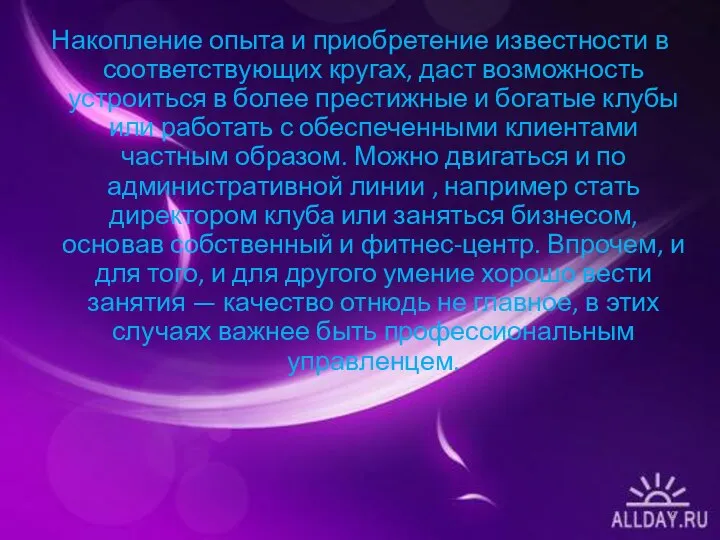 Накопление опыта и приобретение извест­ности в соответствующих кругах, даст возможность устроиться