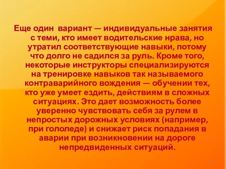 Еще один вариант — индивидуальные занятия с теми, кто имеет водительские